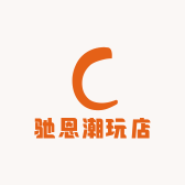 驰恩潮玩店