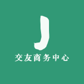 交友商务中心