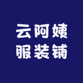 云阿姨服装铺
