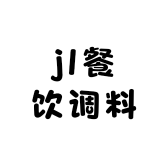 jl餐饮调料