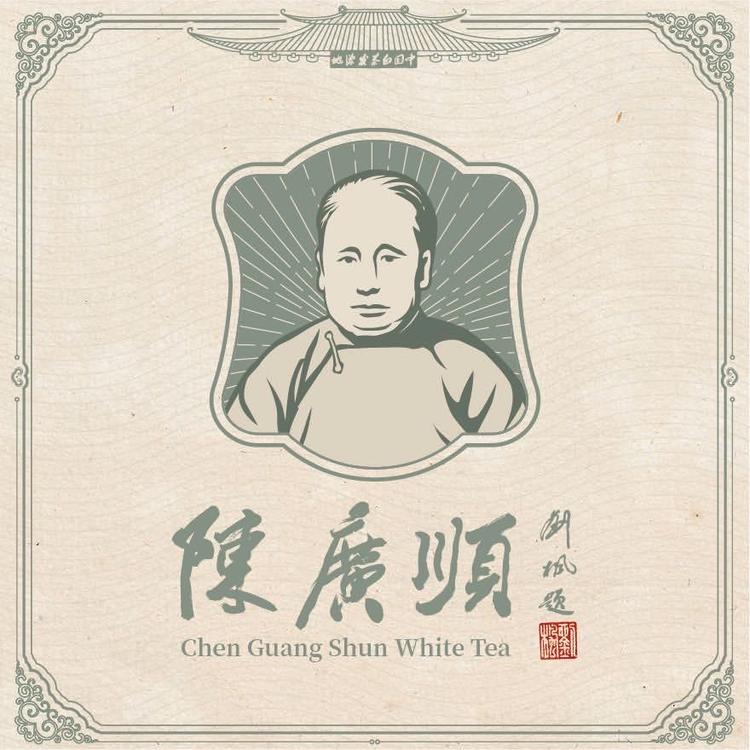 陈广顺茶业