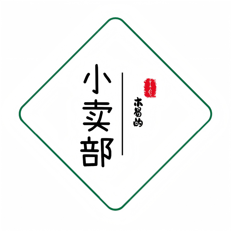 木易的小卖部