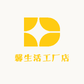 馨生活工厂店