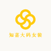 知喜大码女装