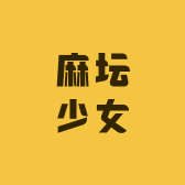 麻坛少女DIY手作潮玩