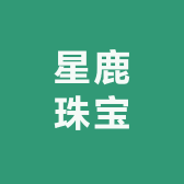 星鹿珠宝