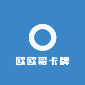 欧欧哥卡牌