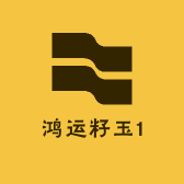 鸿运籽玉1