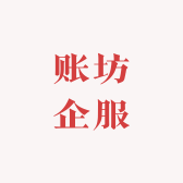 账坊企服