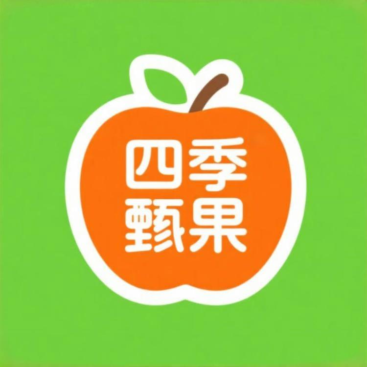 四季甄果铺