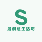 晟创意生活坊