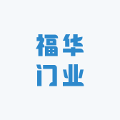 福华门业