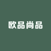 欧品尚品