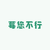 莓您不行水果店