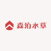 森泊水草