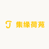 集缘荷苑