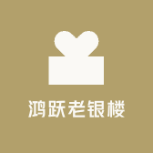 鸿跃老银楼