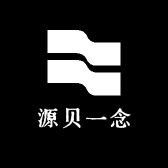 源贝一念