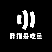 胖猫爱吃鱼