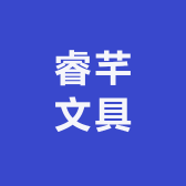 睿芊文具