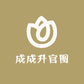 成成升官图