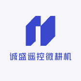 诚盛遥控微耕机厂家