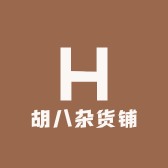 胡八杂货铺
