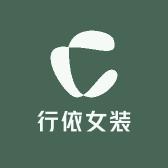 行依女装