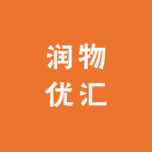 润物优汇