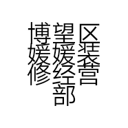 博望区媛媛装修经营部的小店个体店