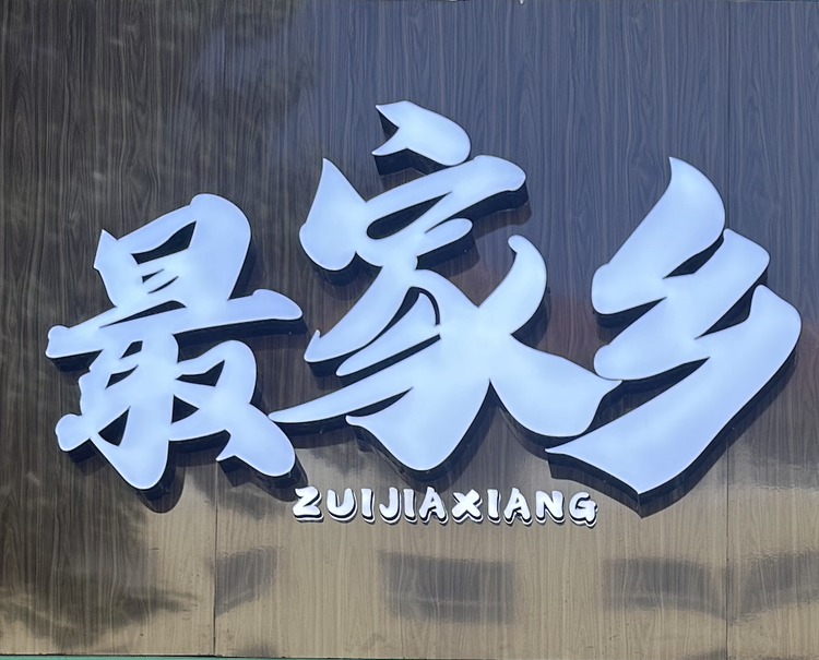 最家乡一把抓烤包子