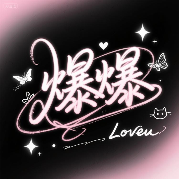 张爆爆de生活小铺