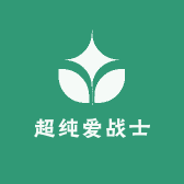 超纯爱战士