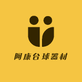 阿康台球器材
