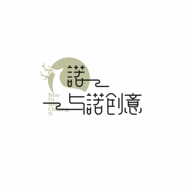 诺与诺创意屋