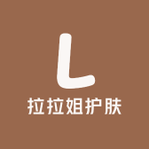 拉拉姐护肤