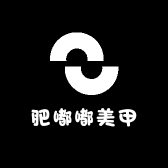 肥嘟嘟美甲