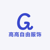 高高自由服饰