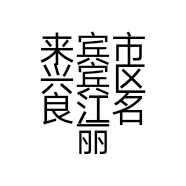 来宾市兴宾区良江名丽家电经营部的小店