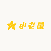 骗你是老鼠