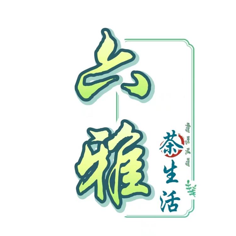 六雅茶生活