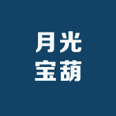 月光宝葫