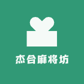 杰合麻将坊
