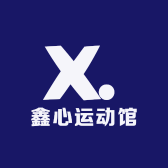 鑫心运动馆