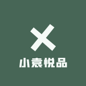 小袁悦品