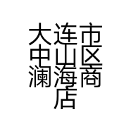 大连市中山区澜海商店的小店