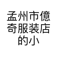 孟州市億奇服装店的小店