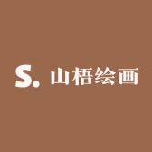 山梧绘画