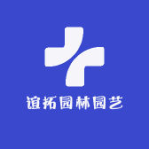 谊拓园林园艺