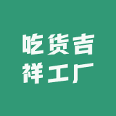 吃货吉祥工厂